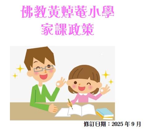 家課政策