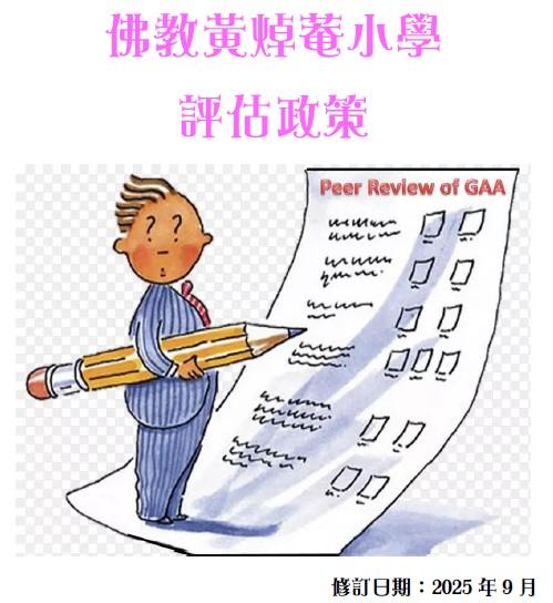 評估政策