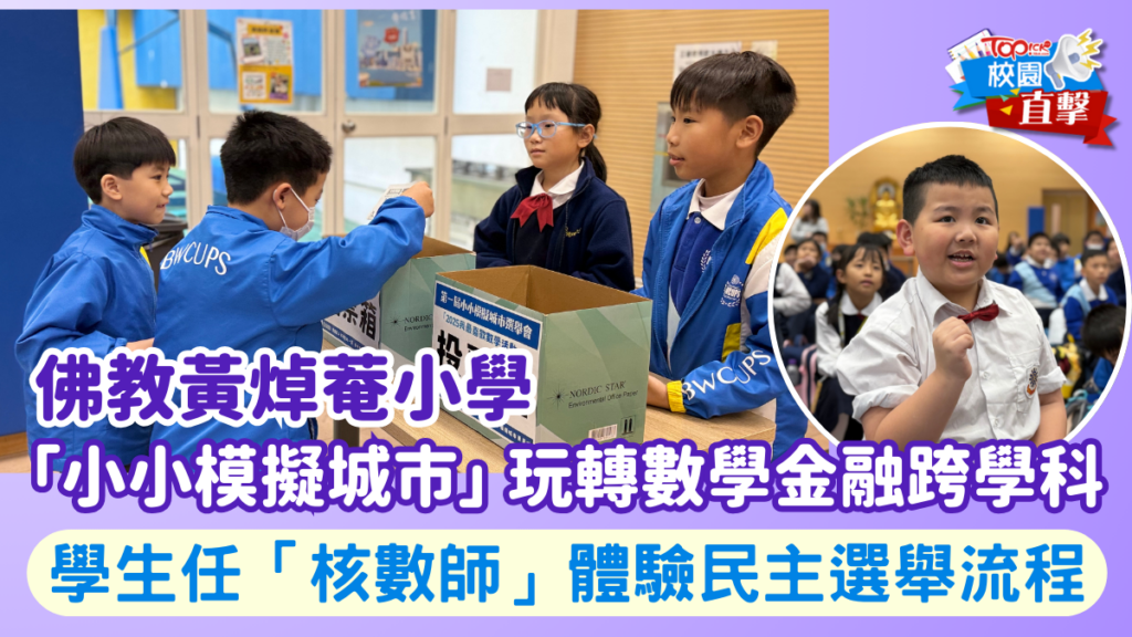 「小小模擬城市」（Maths City），打造成一項集數學應用、金融素養、消費者教育，乃至公民責任於一身的跨學科教育平台。