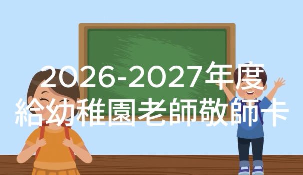 給幼稚園老師的敬師卡